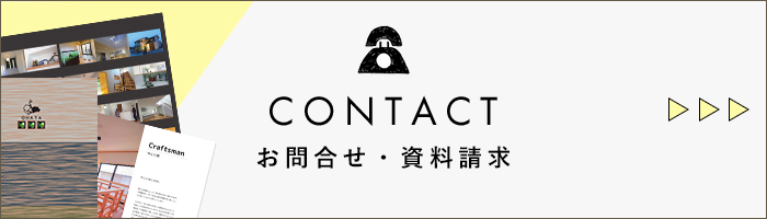 CONTACT お問合せ・資料請求