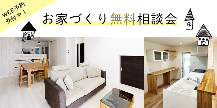 WEB予約受付中! お家づくり無料相談会