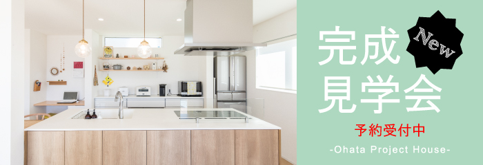 [New]Open House! 予約不要 -Ohata Project house-