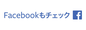 Facebookもチェック