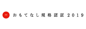 おもてなし企画認証