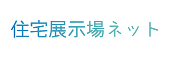 住宅展示場ネット